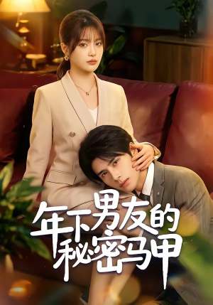 年下男友的秘密马甲(51集) 年下男友的秘密马甲(51集)在线观看全集