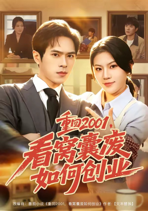 重回2001，看窝囊废如何创业（73集）剧情简介
