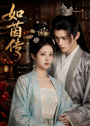 如茵传(62集) 如茵传(62集)一起追短剧吧
