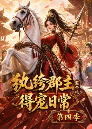 纨绔郡主得宠日常:惹金枝第四季(117集) 纨绔郡主得宠日常:惹金枝第四季(117集)免费观看就是爽