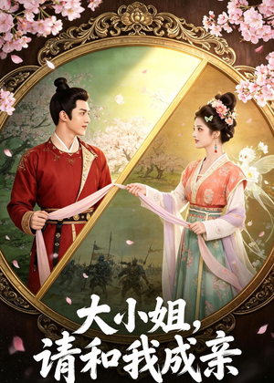 大小姐,请和我成亲(45集) 大小姐,请和我成亲(45集)大结局