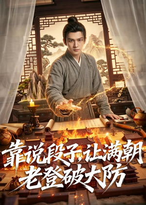 靠说段子,让满朝老登大破大防(94集) 靠说段子,让满朝老登大破大防(94集)热播古装短剧