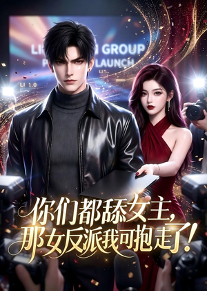 你们都舔女主,那女反派我可抱走了!(69集) 你们都舔女主,那女反派我可抱走了!(69集)精彩短剧又来了