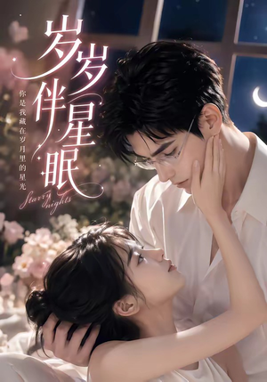 岁岁伴星眠（53集）大结局一气呵成