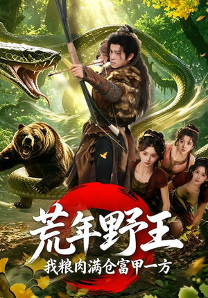 荒年野王我粮肉满仓富甲一方(94集) 荒年野王我粮肉满仓富甲一方(94集)免费观看就是爽