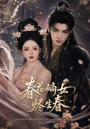 春花嫡女烬生春(106集) 春花嫡女烬生春(106集)全集在线看