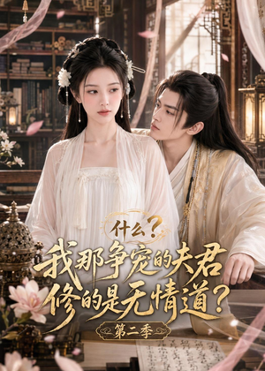 什么?我那争宠的夫君修的是无情道?第二季(91集) 什么?我那争宠的夫君修的是无情道?第二季(91集)正能量短剧分享