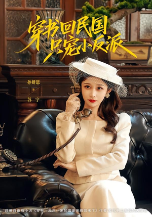 穿书回民国只宠小反派(80集) 穿书回民国只宠小反派(80集)民国短剧推荐