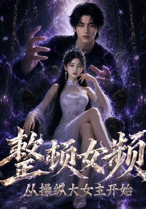 整顿女频，从操纵大女主开始（68集）热门短剧大全