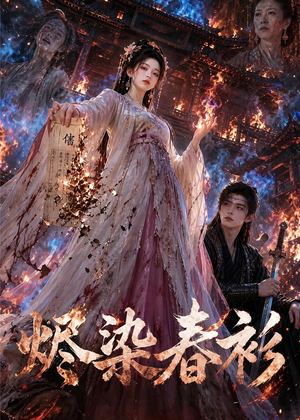 烬染春衫（60集）这短剧太好看了
