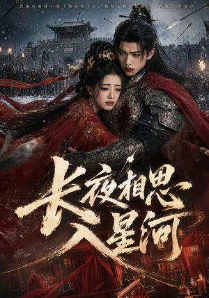 长夜相思入星河（76集）短剧全集抢先看