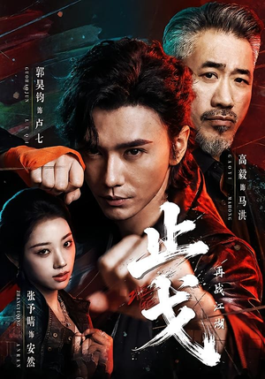 止戈:再战江湖(65集) 止戈:再战江湖(65集)一口气追完全集