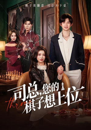 司总，您的棋子想上位（79集）短剧免费看