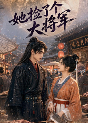 她捡了个大将军（40集）每日短剧推荐
