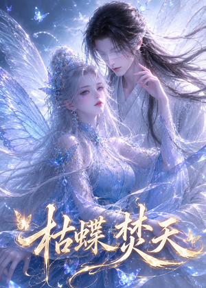 枯蝶焚天（43集）在线播放