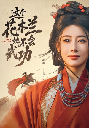 这个花木兰她不会武功(60集) 这个花木兰她不会武功(60集)在线播放