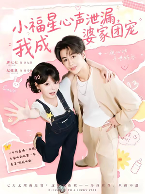 小福星心声泄漏,我成婆家团宠(79集) 小福星心声泄漏,我成婆家团宠(79集)好看短剧推荐