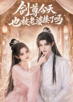 剑尊今天也被老婆揍了吗(30集) 剑尊今天也被老婆揍了吗(30集)评价怎么样