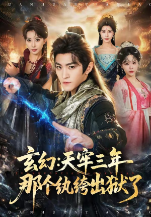 玄幻:天牢三年那个纨绔出狱了(81集) 玄幻:天牢三年那个纨绔出狱了(81集)爆款短剧追不停