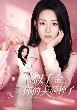 假千金你的美颜掉了(65集) 假千金你的美颜掉了(65集)短剧免费看