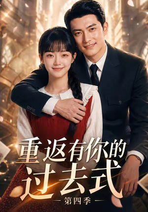 重返有你的过去式第四季(75集) 重返有你的过去式第四季(75集)热门短剧来袭