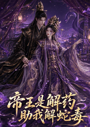 帝王是解药助我解蛇毒（30集）我真的爱了