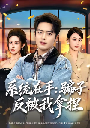 系统在手:骗子反被我拿捏(80集) 系统在手:骗子反被我拿捏(80集)免费看短剧