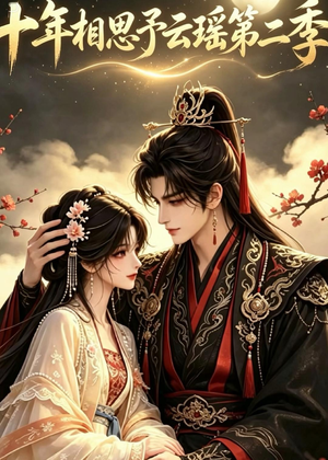 十年相思予云瑶第二季(30集) 十年相思予云瑶第二季(30集)口碑爆棚免费看