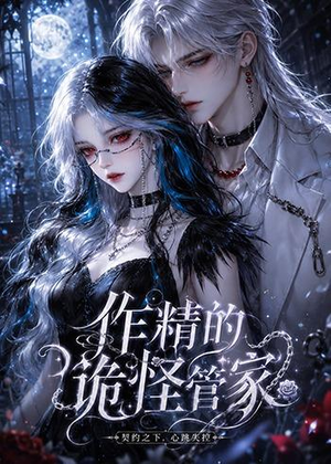 作精的诡怪管家(31集) 作精的诡怪管家(31集)上热门短剧