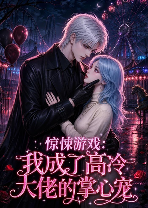 惊悚游戏:我成了高冷大佬的掌心宠(23集) 惊悚游戏:我成了高冷大佬的掌心宠(23集)精彩片段