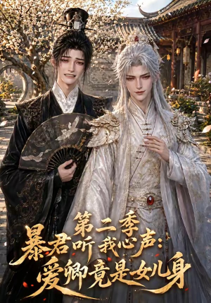 暴君听我心声:爱卿竟是女儿身第二季(119集) 暴君听我心声:爱卿竟是女儿身第二季(119集)爆火短剧追不停