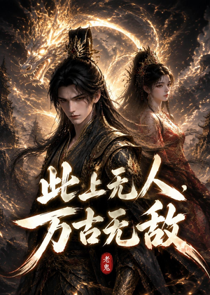 此上无人,万古无敌(62集) 此上无人,万古无敌(62集)看到了大结局