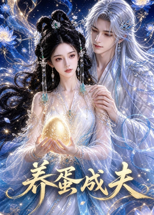 养蛋成夫(57集) 养蛋成夫(57集)网上可以看吗