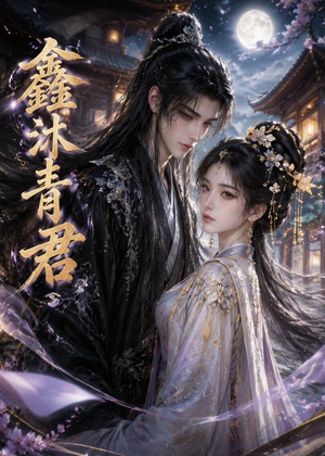 鑫沐青君(51集) 鑫沐青君(51集)热门短剧追不停