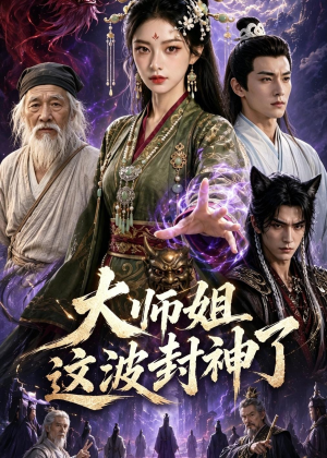 大师姐这波封神了(52集) 大师姐这波封神了(52集)直接追到结尾