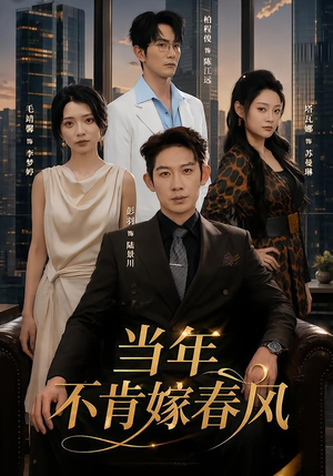 当年不肯嫁春风（60集）精彩短剧抢先看