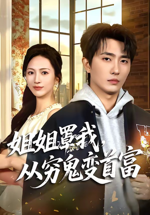 姐姐罩我,从穷鬼变首富(72集) 姐姐罩我,从穷鬼变首富(72集)无需会员免费看