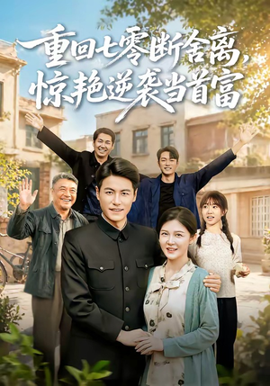 重回七零断舍离,惊艳逆袭当首富(82集) 重回七零断舍离,惊艳逆袭当首富(82集)一起看短剧
