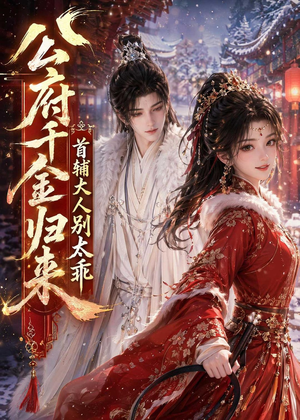 公府千金归来,首辅大人别太乖(114集) 公府千金归来,首辅大人别太乖(114集)高清画质免费看