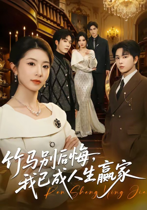竹马别后悔,我已成人生赢家(54集) 竹马别后悔,我已成人生赢家(54集)网络小短剧