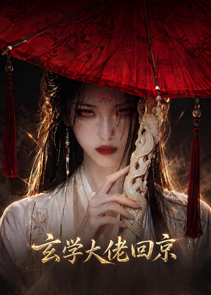 玄门大佬回京(81集) 玄门大佬回京(81集)超好看的短剧