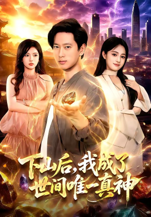 下山后，我成了世间唯一真神（101集）好短剧分享
