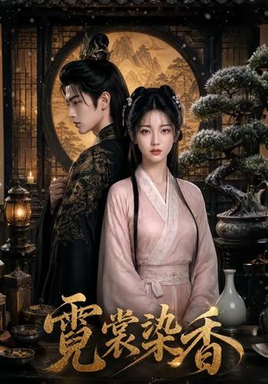 霓裳染香(50集) 霓裳染香(50集)免费看短剧