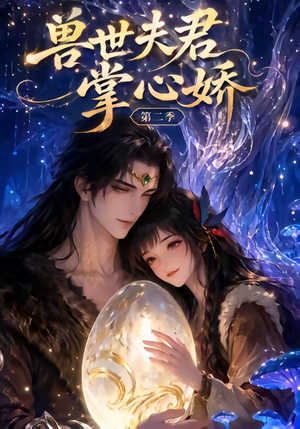 兽世夫君掌心娇第二季(40集) 兽世夫君掌心娇第二季(40集)独家内容免费看