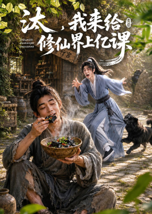 汰,我来给修仙界上亿课(44集) 汰,我来给修仙界上亿课(44集)免费短剧合集