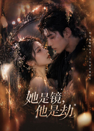 她是镜,他是劫(67集) 她是镜,他是劫(67集)免费在线看全集