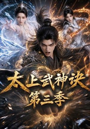 太上武神诀第三季(72集) 太上武神诀第三季(72集)一共多少集