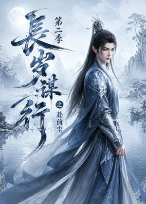长岁谋行之赴前尘第二季(106集) 长岁谋行之赴前尘第二季(106集)海量短剧免费看