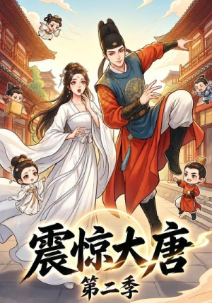 震惊大唐第二季(41集) 震惊大唐第二季(41集)分享热门短剧