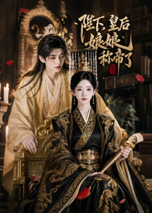 陛下,皇后娘娘称帝了(31集) 陛下,皇后娘娘称帝了(31集)无需充值尽情看